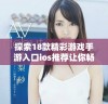 探索18款精彩游戏手游入口ios推荐让你畅玩不停