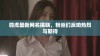 四虎最新网名揭晓，粉丝们反响热烈与期待