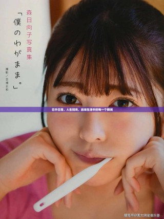 日升日落，人生如戏，品味生活中的每一个瞬间