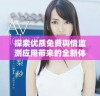 探索优质免费舆情监测应用带来的全新体验与优势