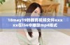 18may19的教育视频文件xxxxx在l56中播放mp4格式