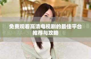 免费观看高清电视剧的最佳平台推荐与攻略