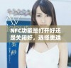 NFC功能是打开好还是关闭好，选择更适合你吗