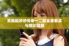 双胞胎妙妙传奇一二部全景解读与精彩回顾