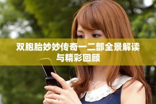 双胞胎妙妙传奇一二部全景解读与精彩回顾