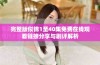 完整版似锦1至40集免费在线观看链接分享与剧评解析