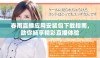 春雨直播应用安装包下载指南，助你畅享精彩直播体验