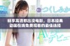 畅享高清熊出没电影，日本经典动画在线免费观看的最佳选择