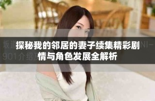 探秘我的邻居的妻子续集精彩剧情与角色发展全解析