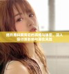 揭开黑料网背后的真相与秘密，深入探讨其影响与潜在风险