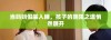 当妈妈假装入睡，孩子的阴阳之道悄然展开