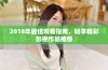 2018年最佳观看指南，畅享精彩影视作品推荐