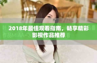 2018年最佳观看指南，畅享精彩影视作品推荐
