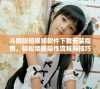 斗阴阳短视频软件下载安装指南，轻松掌握操作流程与技巧