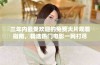 三年内最受欢迎的免费大片观看指南，精选热门电影一网打尽