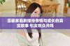 温馨家庭剧描绘亲情与成长的真实故事 引发观众共鸣