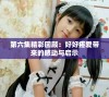第六集精彩回顾：好好疼爱带来的感动与启示