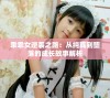 乖乖女逆袭之路：从纯真到堕落的成长故事解析