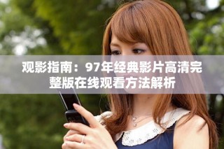 观影指南：97年经典影片高清完整版在线观看方法解析