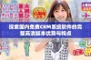 探索国内免费CRM系统软件的完整高清版本优势与特点