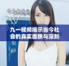 九一视频揭示当今社会的真实面貌与深刻反思引发热议