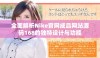 全面解析Nike官网成品网站源码168的独特设计与功能