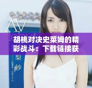 胡桃对决史莱姆的精彩战斗：下载链接获取最新游戏体验