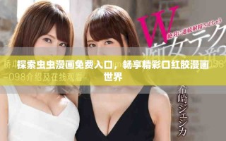 探索虫虫漫画免费入口，畅享精彩口红胶漫画世界
