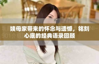 姨母家带来的怀念与遗憾，铭刻心底的经典语录回顾