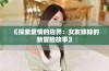 《探索爱情的边界：女友妹妹的新冒险故事》