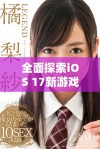 全面探索iOS 17新游戏功能与优化体验的全新盛宴