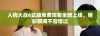 人狗大战6正版免费观看全新上线，精彩瞬间不容错过