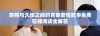 苏熙与久泽之间的青春爱情故事免费在线阅读全解答