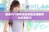 四虎CVT四轮驱动系统全面解析与应用探讨