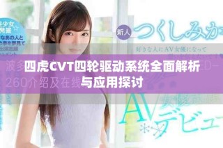 四虎CVT四轮驱动系统全面解析与应用探讨