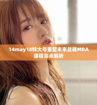 14may18特大号重塑未来战略MBA课程亮点解析