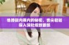 他撩拨内裤内的秘密，舌尖轻轻探入深处细致舔舐