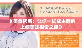《美食诱惑：让你一试成主顾的上瘾美味探索之旅》