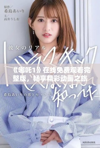 《哪吒1》在线免费观看完整版，畅享精彩动画之旅不容错过