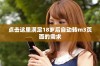 点击这里满足18岁后自动转m3页面的需求