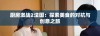 厨房激战2法国：探索美食的对抗与创意之旅