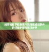 如何轻松下载安装斗阴阳短视频软件的详细步骤和技巧分享