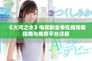 《大河之水》电视剧全季在线观看指南与推荐平台详解