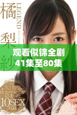 观看似锦全剧41集至80集的精彩在线资源分享