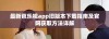 最新芭乐视app旧版本下载指南及官网获取方法详解