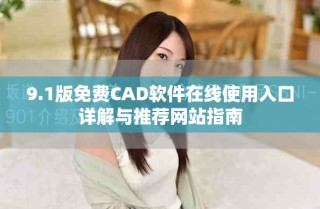 9.1版免费CAD软件在线使用入口详解与推荐网站指南