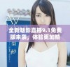 全新魅影直播9.1免费版来袭，体验更加精彩的直播乐趣！