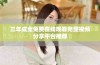 三年成全免费在线观看完整视频分享平台推荐