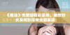 《推油》完整版精彩呈现，播放时长及观影指南全面解读