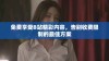 免费享受B站精彩内容，告别收费限制的最佳方案